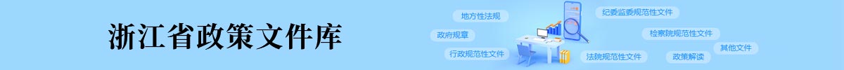 浙江省政策文件庫